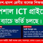 ভর্তি চলছে, ভর্তি চলছে, ভর্তি চলছে।
