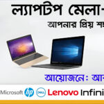 ল্যাপটপ মেলা